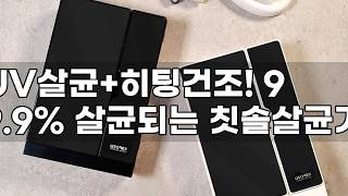 유토렉스 코드블랙 칫솔살균기: UV LED 살균 & 히팅 건조로 위생적인 구강 관리!