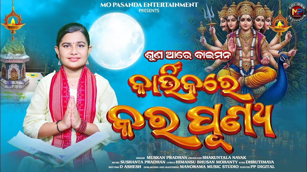 Kartikare Kara Punya | କାର୍ତ୍ତିକରେ କର ପୂଣ୍ୟ | New Odia Gahani 2025 | Muskan Pradhan | MP