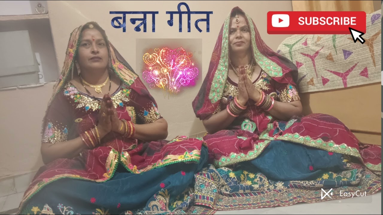 बहुत ही सुंदर बन्ना गीत#गोरे गोरे बन्ना क शेरवानी सोव#देवरानी जेठानी की जोड़ी