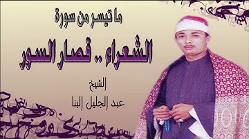 الشيخ عبدالجليل البنا - سورة الشعراء و قصار السور / AbdElGelel AlBana  - AlSho3araa W Qesar AlSewar