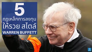 5 กฎเหล็กการลงทุนให้รวย สไตล์ Warren Buffett