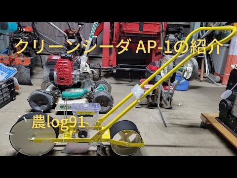 クリーンシーダ Introducing the Clean Seeder and Spinach Sowing Agri-log 91 - YouTube