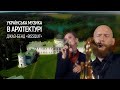 Джаз-бенд "BissQuit" | Українська музика в архітектурі