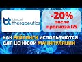 BioXcel Therapeutics #BTAI почему обвалились? Стоит ли покупать акции компании после прогноза GS?