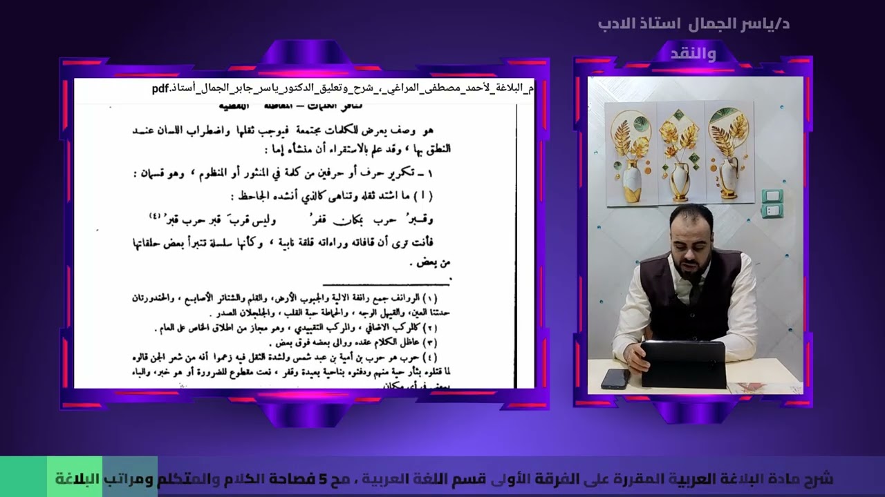 شرح مادة البلاغة العربية المقررة على الفرقة الأولى قسم اللغة العربية ، مح 5 فصاحة الكلام والمتكلم