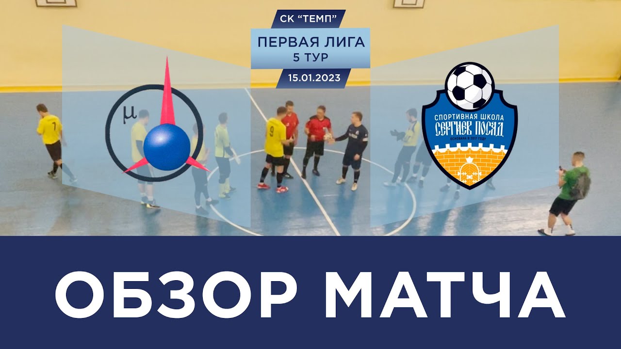 ОК-Лоза - СШ "Сергиев Посад". Обзор матча. Первая лига. 5 тур - YouTube