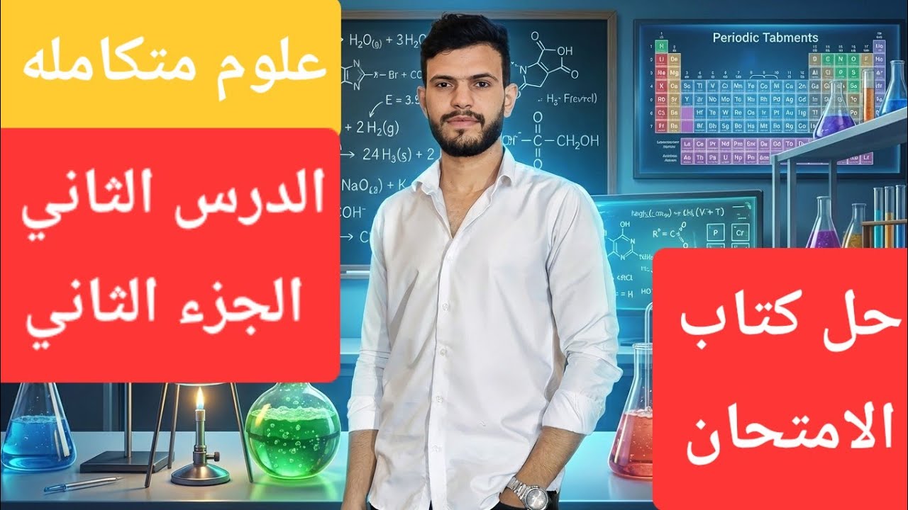 حل الجزء الثاني الدرس الثاني كتاب الامتحان علوم متكامله 