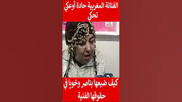 الفنانة المغربية حادة أوعكي تحكي كيف ضيعها بناصر وخويا في حقوقها الفنية والمادية المغرب Shorts 