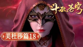 Download Lagu 【美杜莎篇18】鬥破蒼穹｜月會幻境中，女王現身試探蕭炎！【Battle Through The Heavens】 MP3