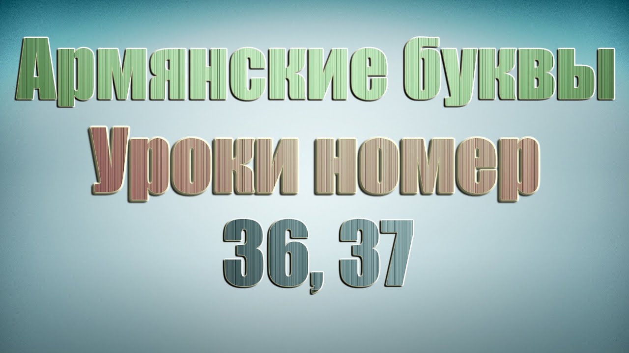 Осаго армянские номера Осаго армянские номера