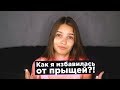 Как я избавилась от прыщей?! Мой новый уход за лицом.