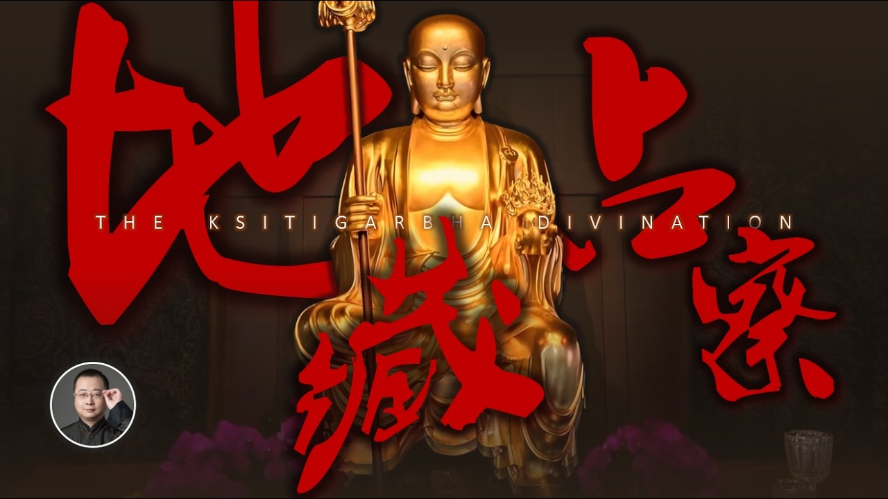 前世今生、因果吉凶，無所不知的地藏占察法& 神奇的占察善惡業報經