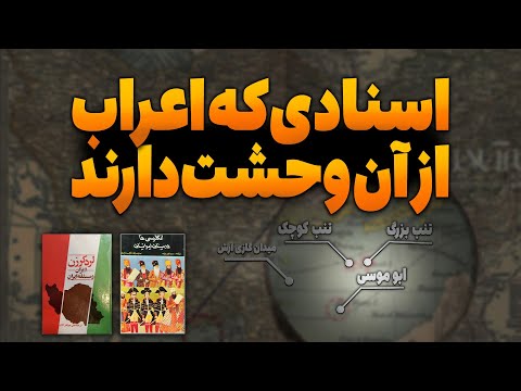 واقعیت تاریخی جزایر سه گانه آیا به ایران تعلق دارد یا اعراب