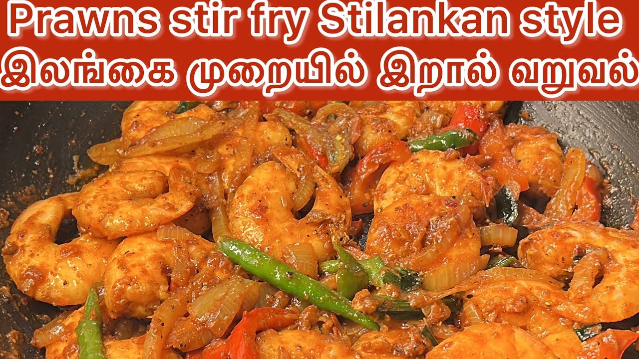 இலங்கை முறையில் இறால் வறுவல்,Prawns stir fry srilankan style 