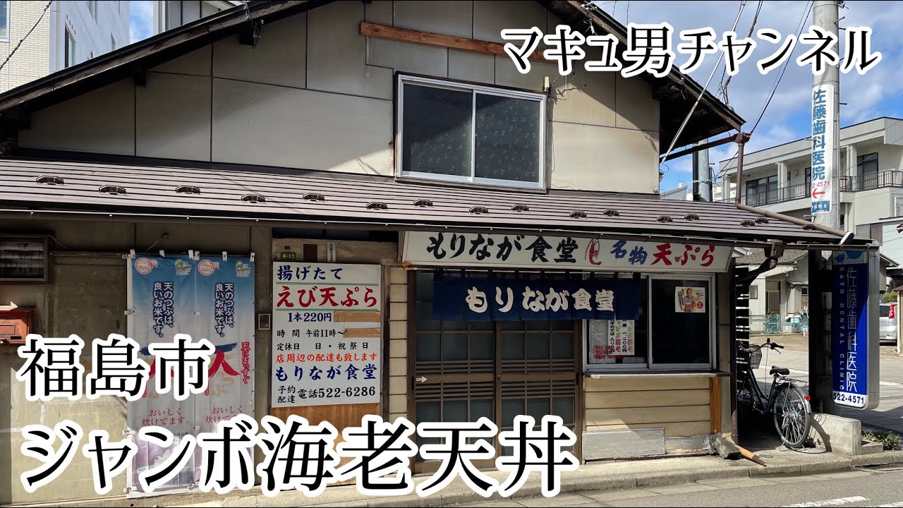 【閉店しております】福島市 もりなが食堂さんのジャンボ海老天丼を食べる男。 【飯テロ】