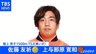 【速報】陸上１５００ｍ 佐藤友祈 金メダルで２冠 東京パラ