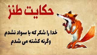 داستان بی سوادی روباه جانش را نجات داد   داستان کوتاه خنده دار از کلیله و دمنه