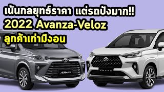 All NEW Toyota Avanza-Veloz เปลี่ยนซะลูกค้าเดิมบ่น ออพชั่นได้ เน้นกลยุทธ์ราคา