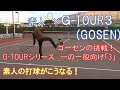 素人×GOSEN ストリング　ゴーセンが誇る本気ストリングシリーズの一般向けバージョン「G-TOUR３」を打ってみた結果の軌道はこうなる！【ストリングインプレ動画】