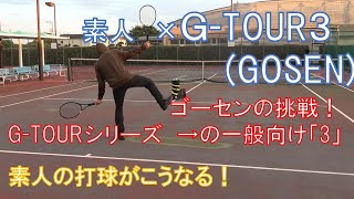 素人×GOSEN ストリング　ゴーセンが誇る本気ストリングシリーズの一般向けバージョン「G-TOUR３」を打ってみた結果の軌道はこうなる！【ストリングインプレ動画】