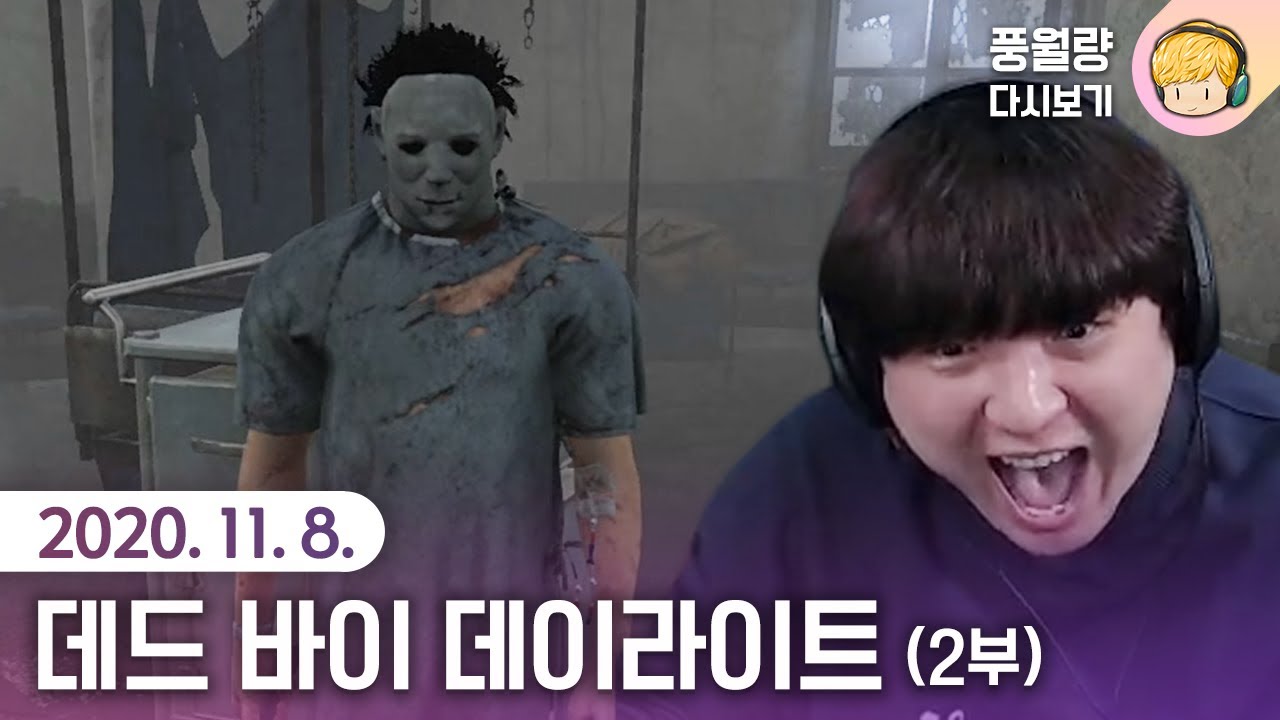 데드 바이 데이라이트 (2부) / 20.11.08 풍월량 다시보기