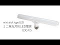 ミニ蛍光灯形LED電球「 i球 」