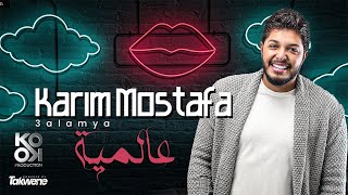 3almia Karim Mostafa (Official Lyrics Video)- عالمية كريم مصطفى