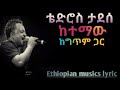 Tederos Tadese Ethiopian Musics Lyric Ketemaw ከተማው 
