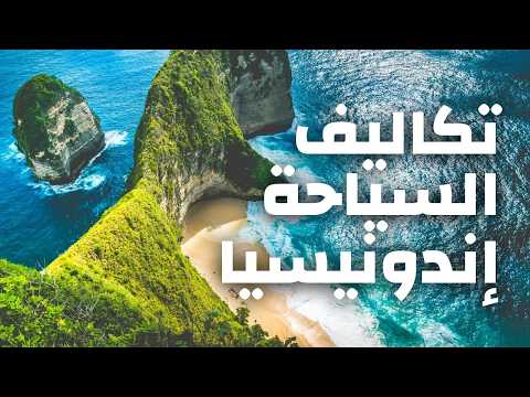 إندونيسيا تكاليف السياحة في 2025 فنادق مطاعم مواصلات أنشطة