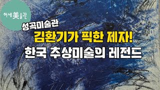[성곡미술관]석난희 전시 리뷰! 60년 추상의 비밀(04/10~07/06)