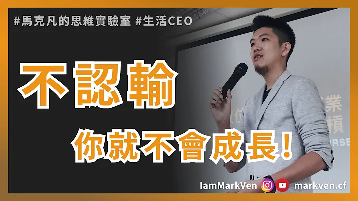 自我突破｜不认输，你就不会成长，你必须先承认自己烂才能突破｜生活CEO | IamMarkVen 马克凡说 | CC字幕 - 天天要闻