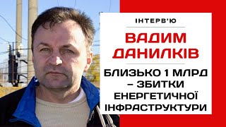 ⚡Про удари по енергетичній інфраструктурі, збитки, відновлення мереж та відключення електроенергії