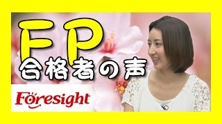 自信を持って生きられる女性に。ＦＰ合格者の声