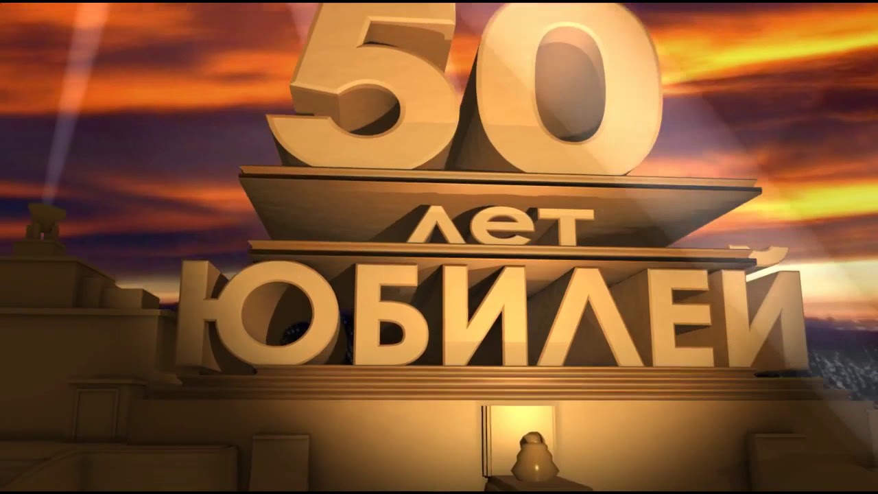 Видео Поздравление Папе 50 Лет