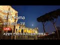 [100]이탈리아 로마 Roma 랜선여행 Day5 - 정월대보름 야경 산책(feat.가슴 웅장 1유로의 감동) with 로마순찬