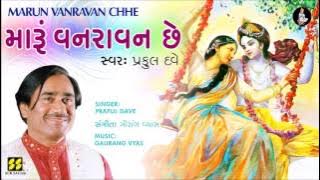 Marun Varavan Chhe | મારું વનરાવન છે (કૃષ્ણ રાસ) | Singer: Praful Dave | Music: Gaurang Vyas