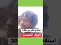 ٣٠٠ الدعامي اسير في يدي مشتركه معاملة كيف جوة خاليص مغرب جزائري السعوديه مصر اكسبلور