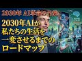 【2030年】AIが私たちの生活を一変させるまでのロードマップ