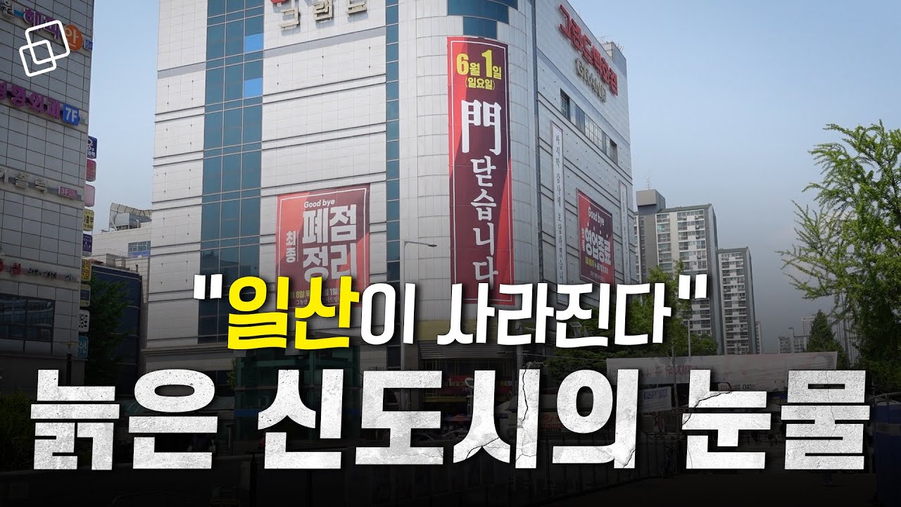 무너지는 일산(2부)