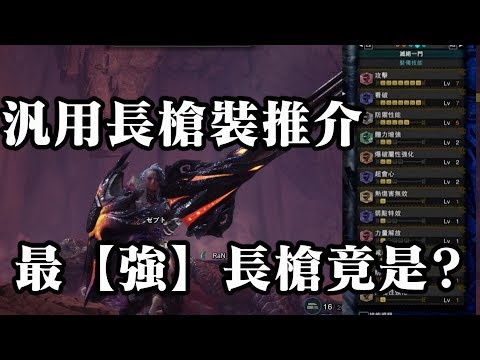 Mhw Iceborne 最強長槍竟然是這把 汎用長槍裝推介 Youtube