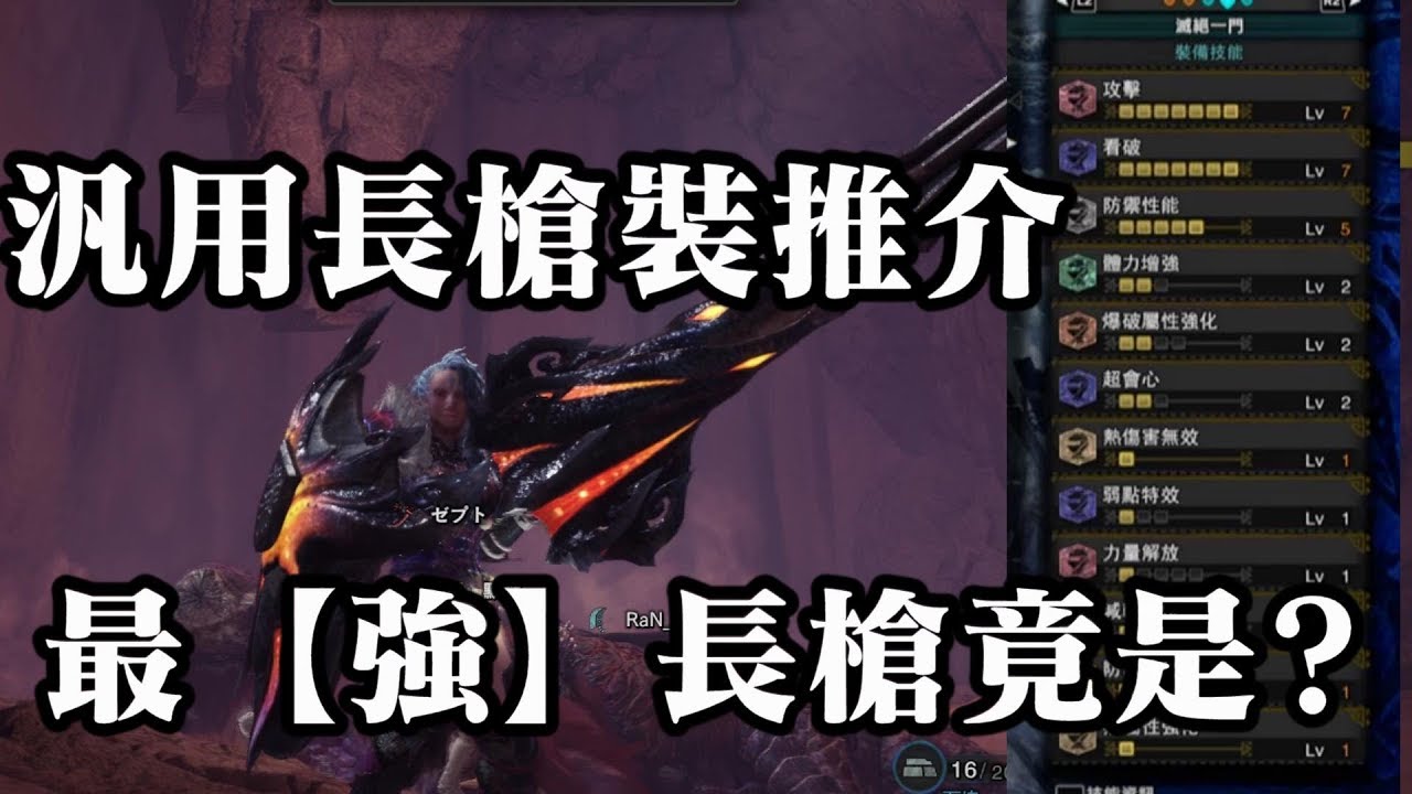 Mhw Iceborne 最強長槍竟然是這把 汎用長槍裝推介 Youtube