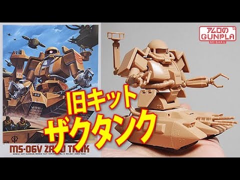 旧キット 600円「1/144 ザクタンク」  (MS-06V ZAKU TANK) / 機動戦士ガンダムMSV