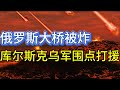 库尔斯克：乌军围点打援；俄罗斯境内两桥被炸；20240817-1