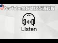 【YouTube最好的基础英语教程】高效练耳朵英语听力—— 高效练耳朵英语听力   在训练中提升你的英文听力技能 高清 720P