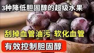 胆固醇超标先别急着吃药血管专家推荐3种超级食物刮掉血管油污有效控制胆固醇【家庭大医生】