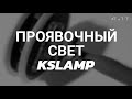 Проявочный свет KSLamp