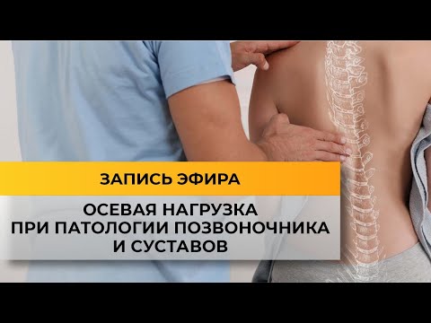 Осевая нагрузка при патологии позвоночника и суставов