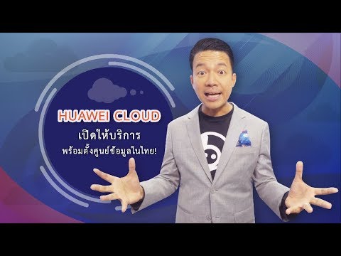 cloud server ไทย  Update  รู้ยัง เรามีคลาวด์ระดับโลกอย่าง Huawei Cloud เปิดให้บริการและตั้ง Data Center เป็นรายแรกในไทย