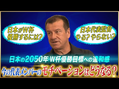 ドゥンガが語る日本の目標「2050年W杯優勝」への違和感#4