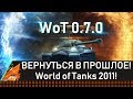 ВЕРНУТЬСЯ В ПРОШЛОЕ! World of Tanks 2011! (wot 0.7.0)